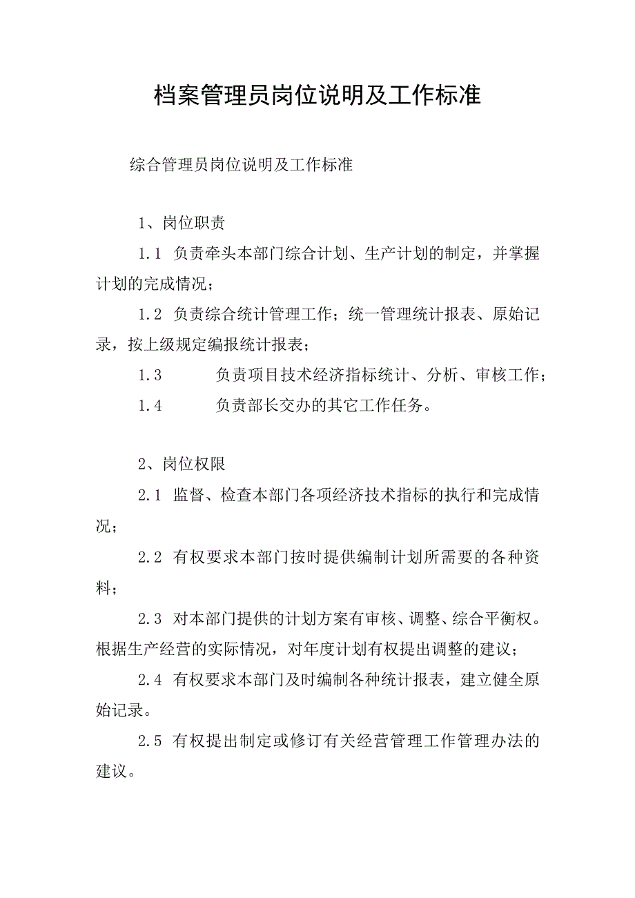 档案管理员岗位说明及工作标准.docx_第1页