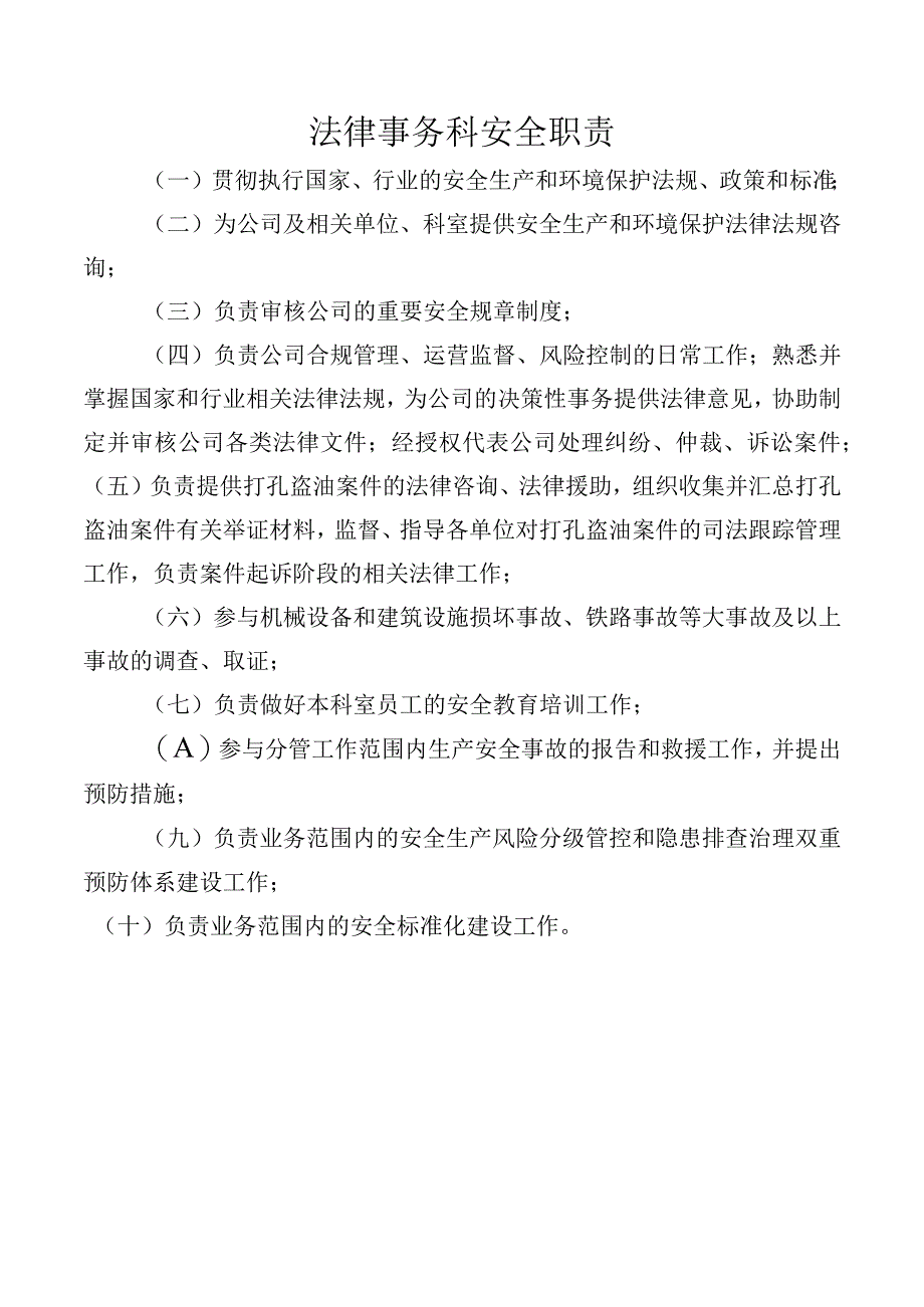 法律事务科安全职责.docx_第1页