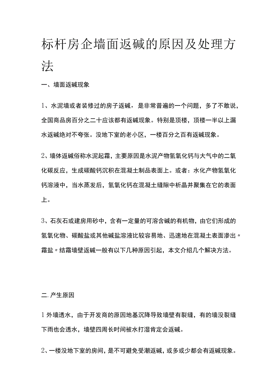 标杆房企墙面返碱的原因及处理方法.docx_第1页