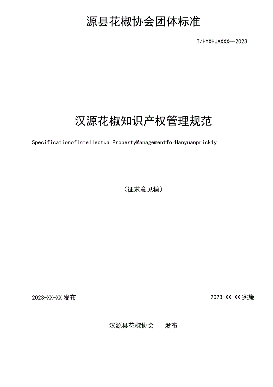 汉源花椒产业企业品牌价值评价.docx_第2页