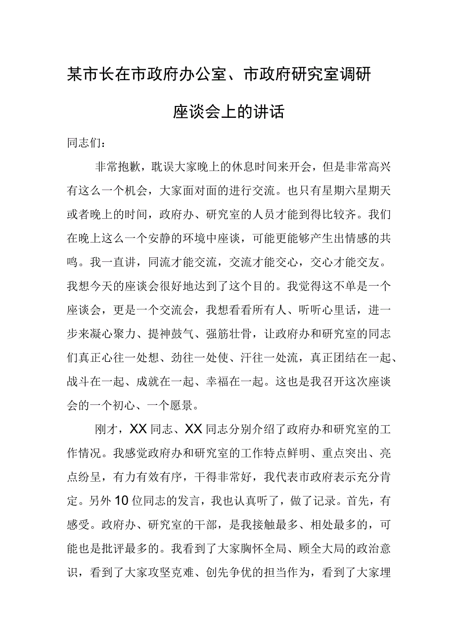 某市长在市政府办公室、市政府研究室调研座谈会上的讲话.docx_第1页