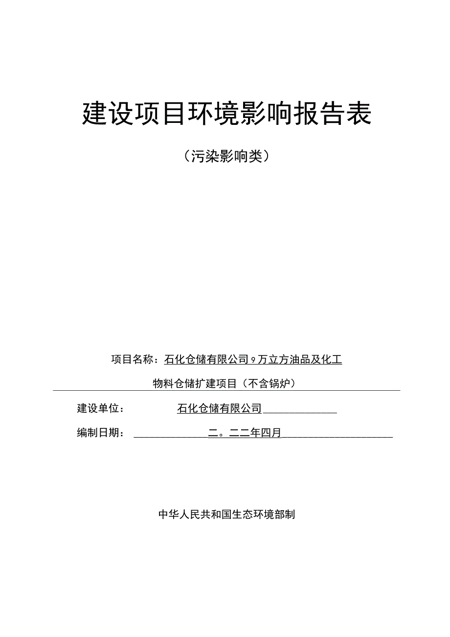 油品及化工物料仓储扩建项目环评报告.docx_第1页