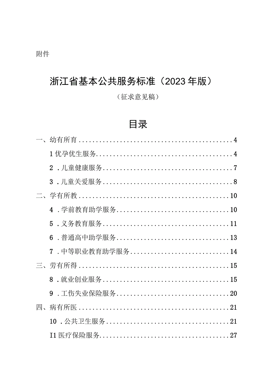 浙江省基本公共服务标准（2023年版）.docx_第1页