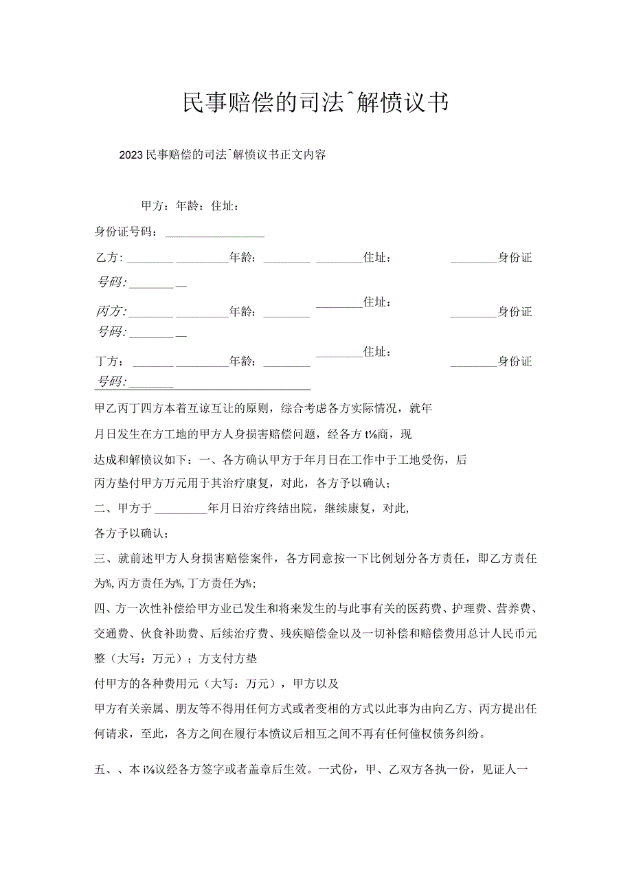 民事赔偿的司法调解协议书.docx_第1页