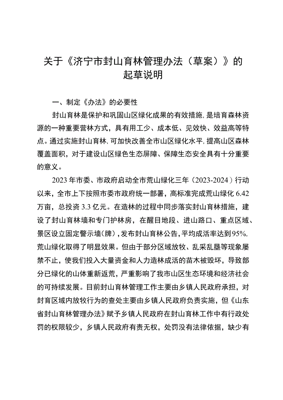 济宁市封山育林管理办法（草案征求意见稿）起草说明.docx_第1页