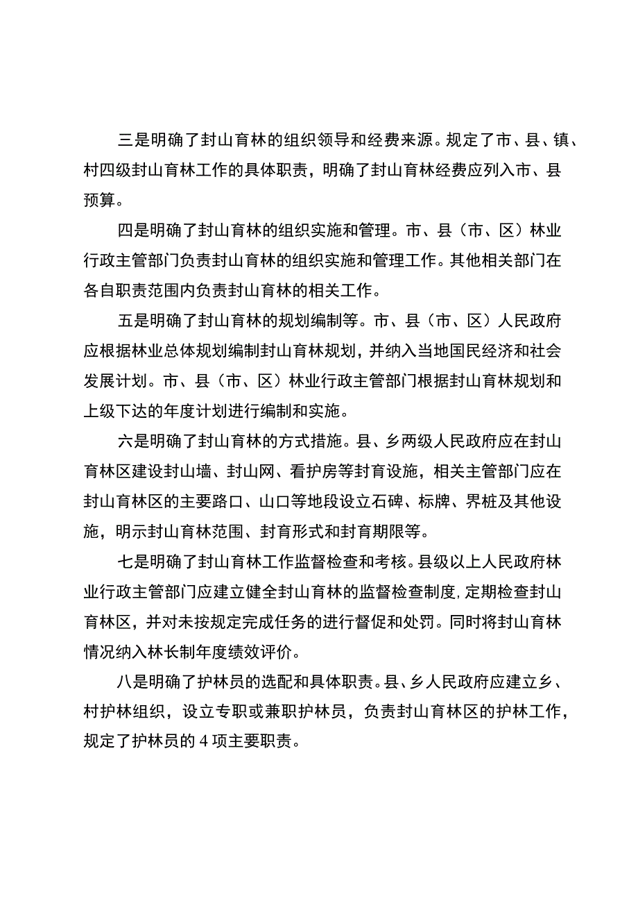 济宁市封山育林管理办法（草案征求意见稿）起草说明.docx_第3页