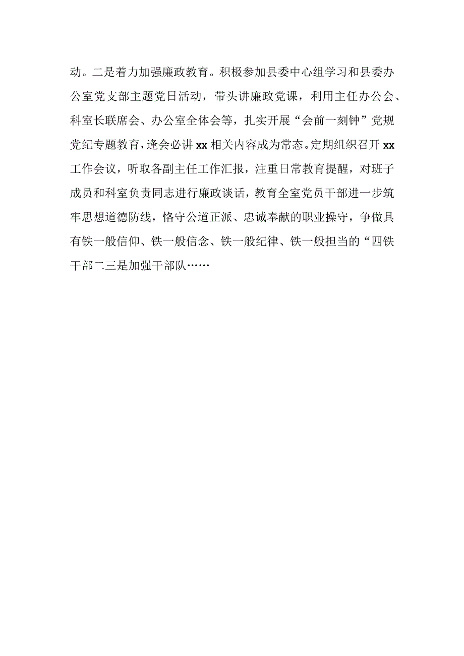 某县委办公室主任2023年履行全面从严治党“一岗双责”情况报告.docx_第2页