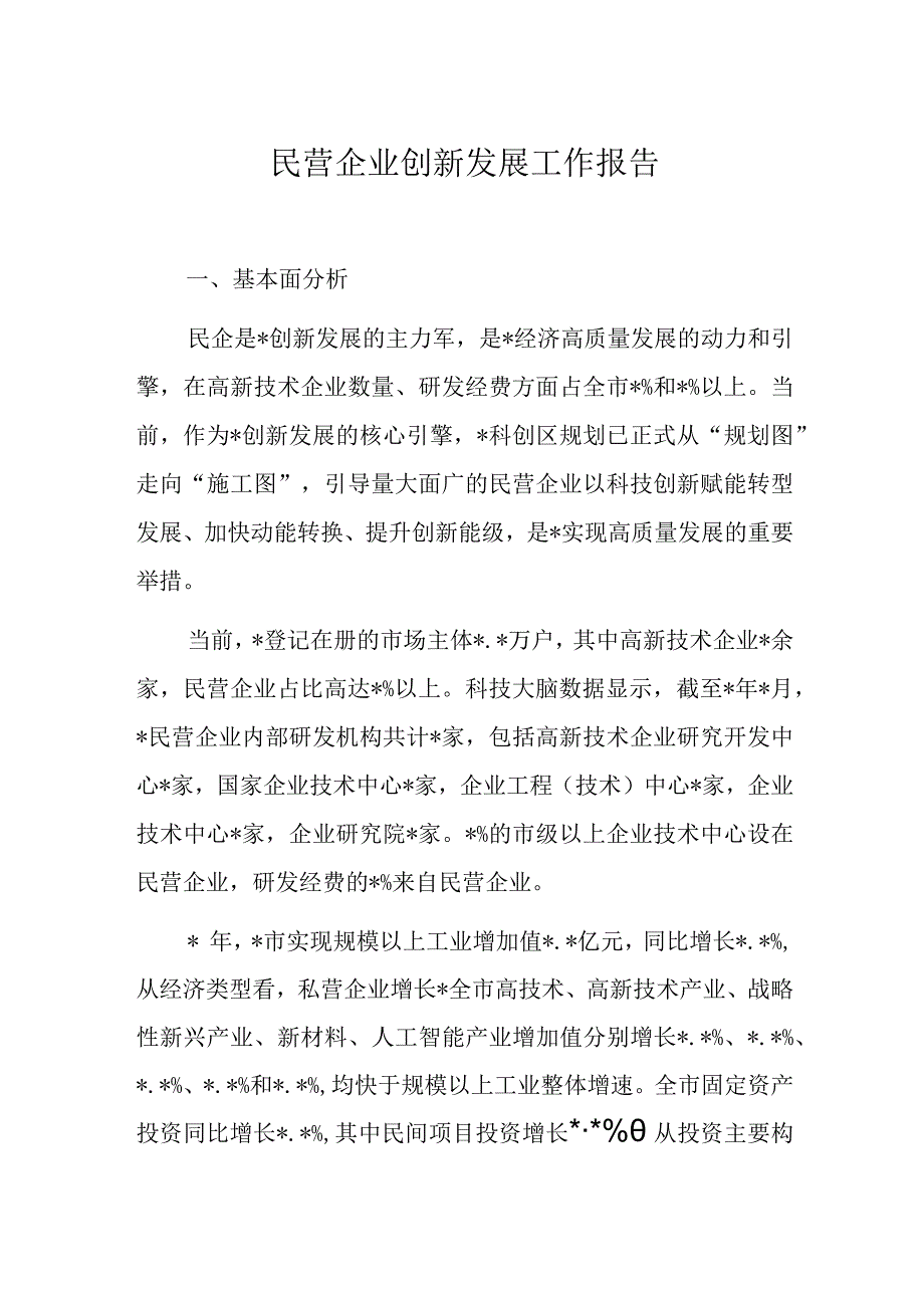 民营企业创新发展工作报告.docx_第1页