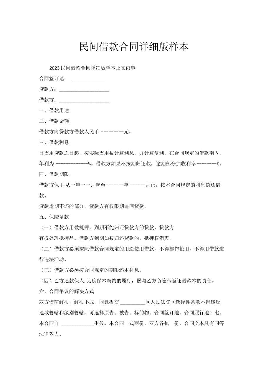 民间借款合同详细版样本.docx_第1页