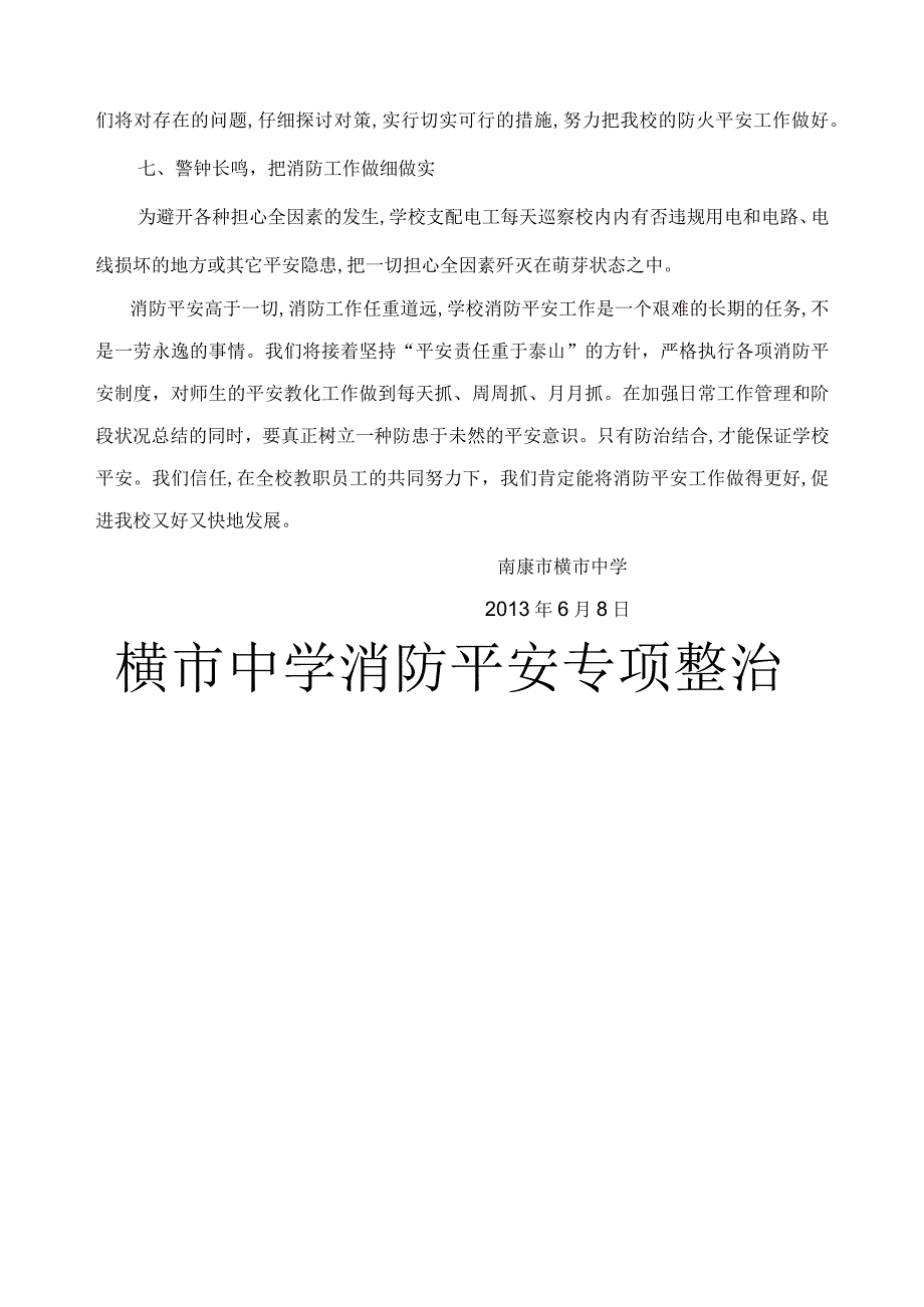 横市中学消防安全专项整治活动工作总结.docx_第3页