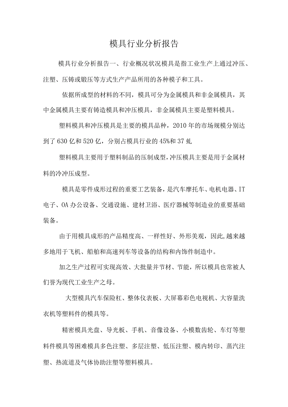 模具行业分析报告.docx_第1页