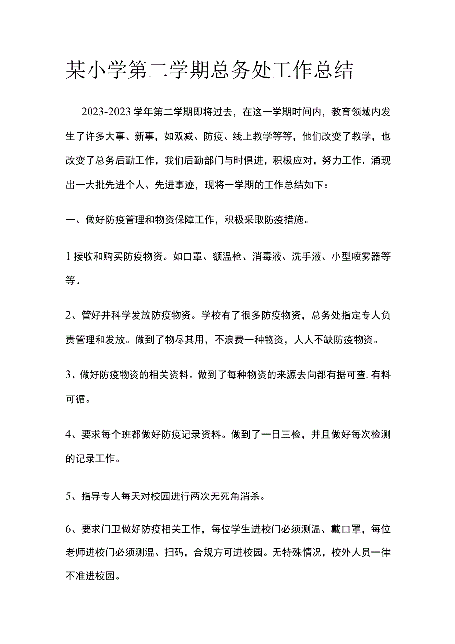 某小学第二学期总务处工作总结.docx_第1页