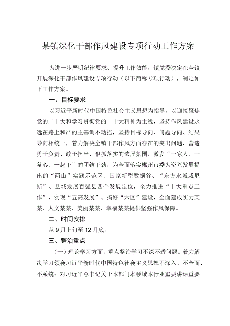 某镇深化干部作风建设专项行动工作方案.docx_第1页