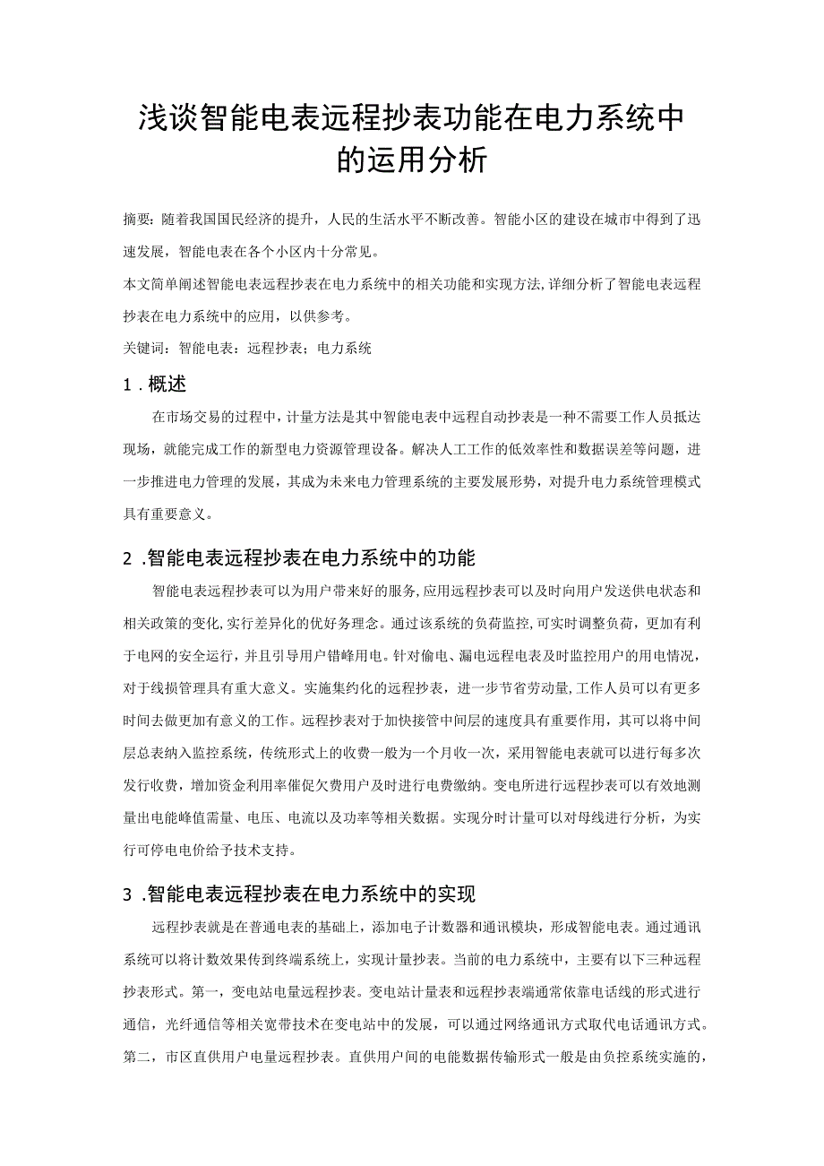 浅谈智能电表远程抄表功能在电力系统中的运用分析.docx_第1页