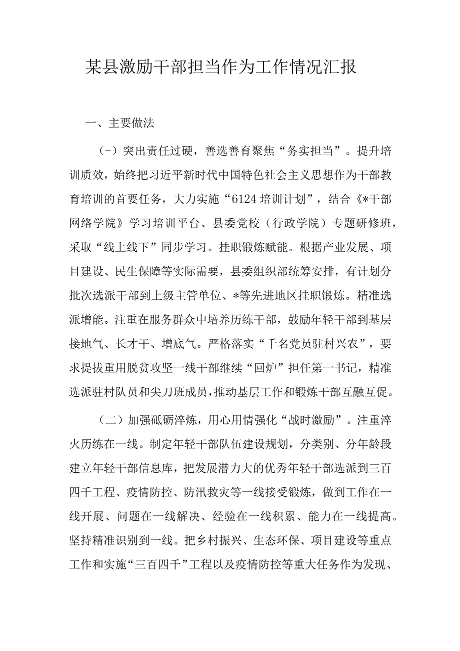 某县激励干部担当作为工作情况汇报.docx_第1页