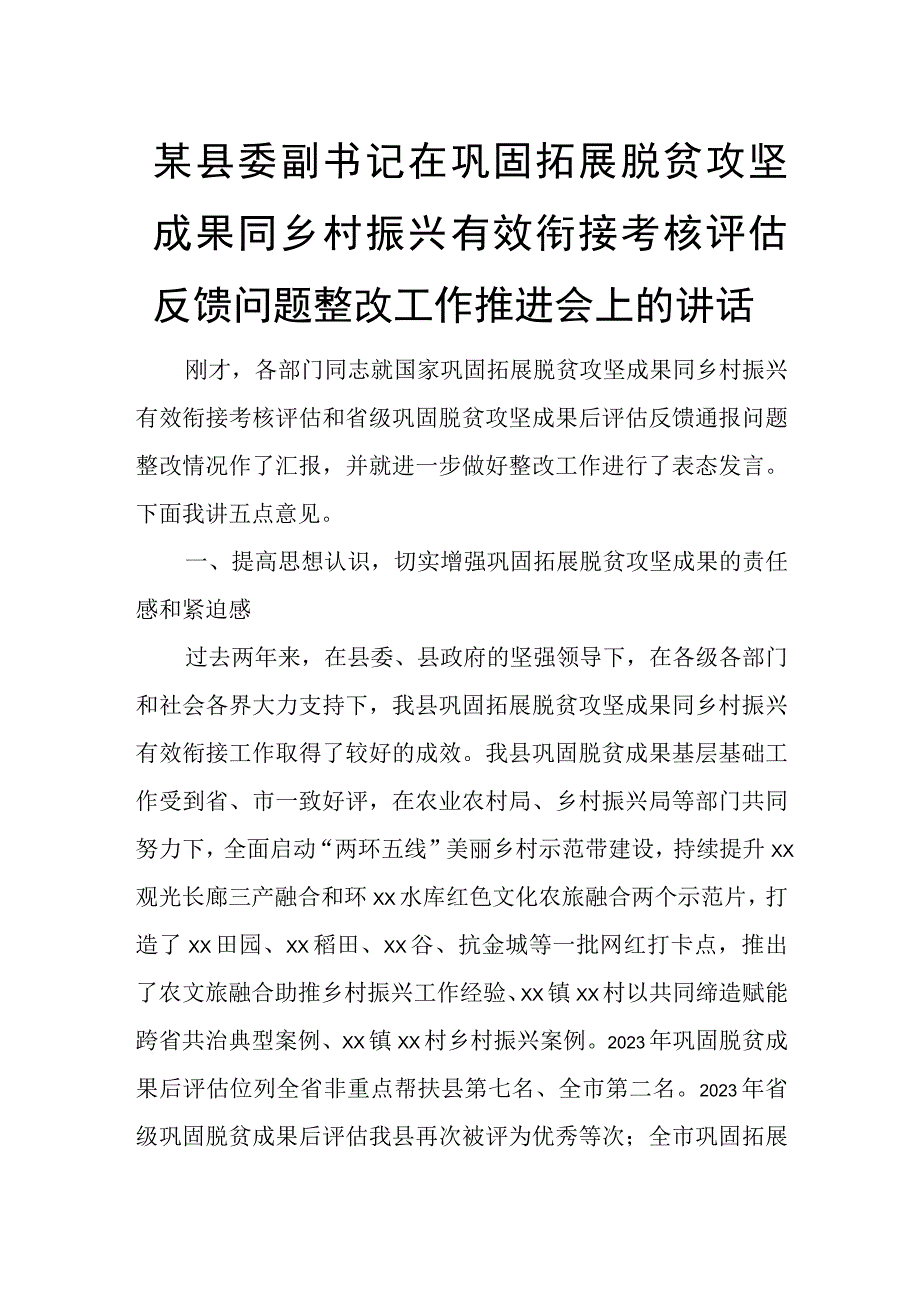 某县委副书记在巩固拓展脱贫攻坚成果同乡村振兴有效衔接考核评估反馈问题整改工作推进会上的讲话.docx_第1页