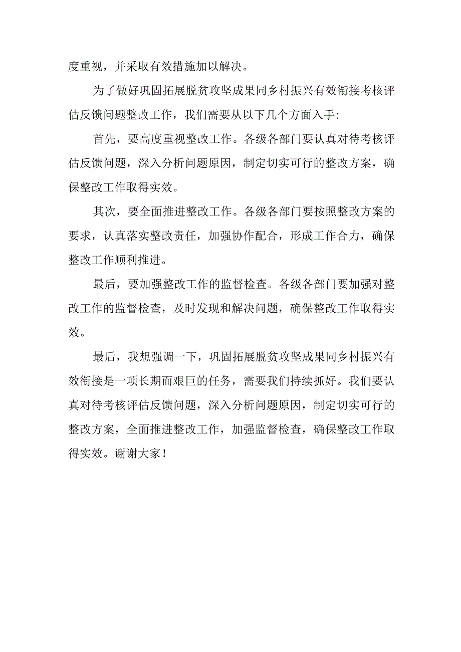 某县委副书记在巩固拓展脱贫攻坚成果同乡村振兴有效衔接考核评估反馈问题整改工作推进会上的讲话.docx_第3页