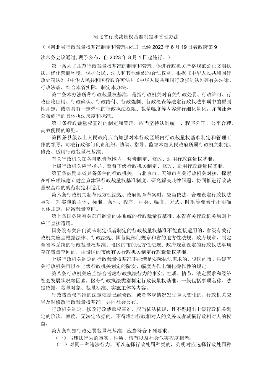 河北省行政裁量权基准制定和管理办法.docx_第1页