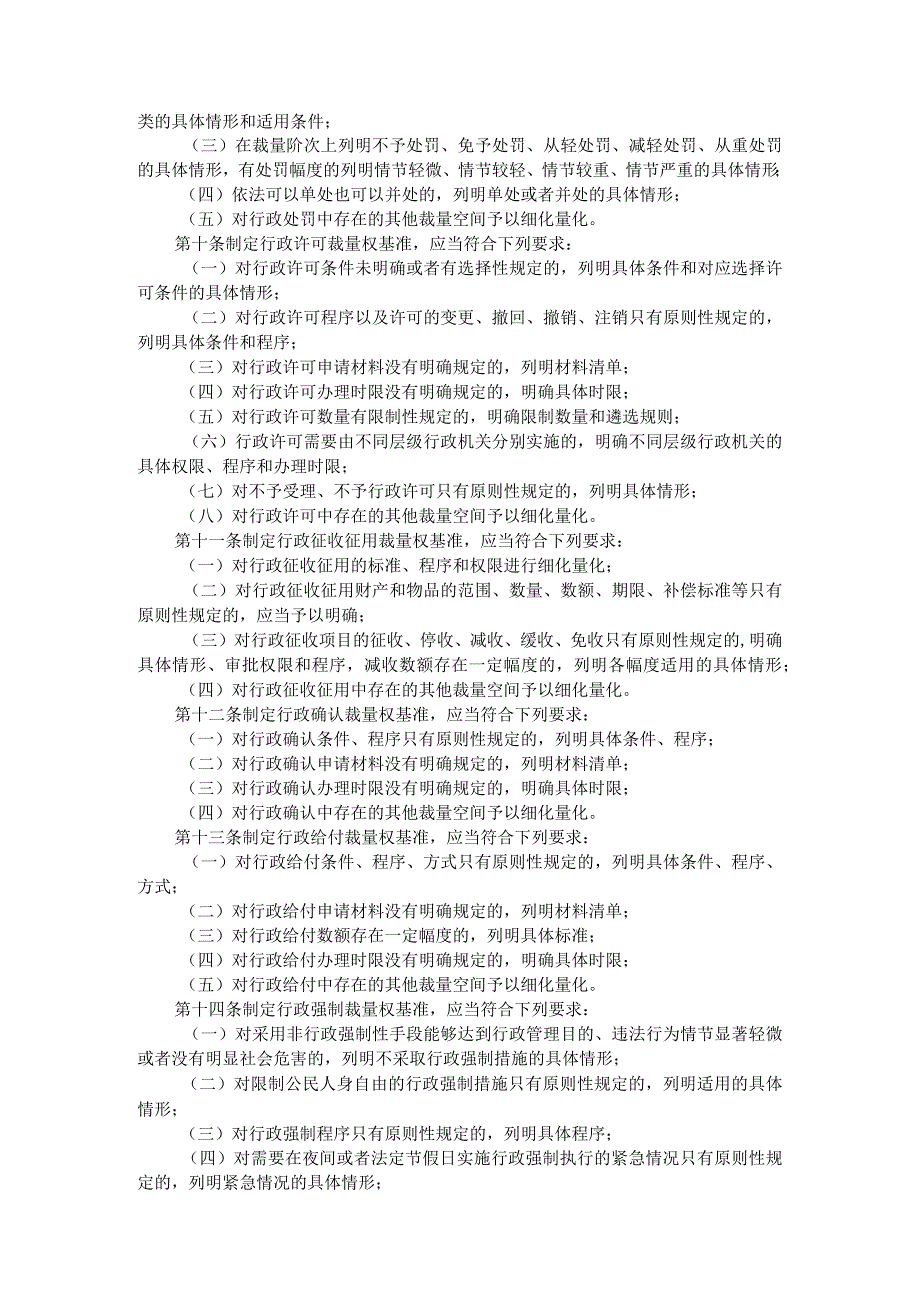 河北省行政裁量权基准制定和管理办法.docx_第2页