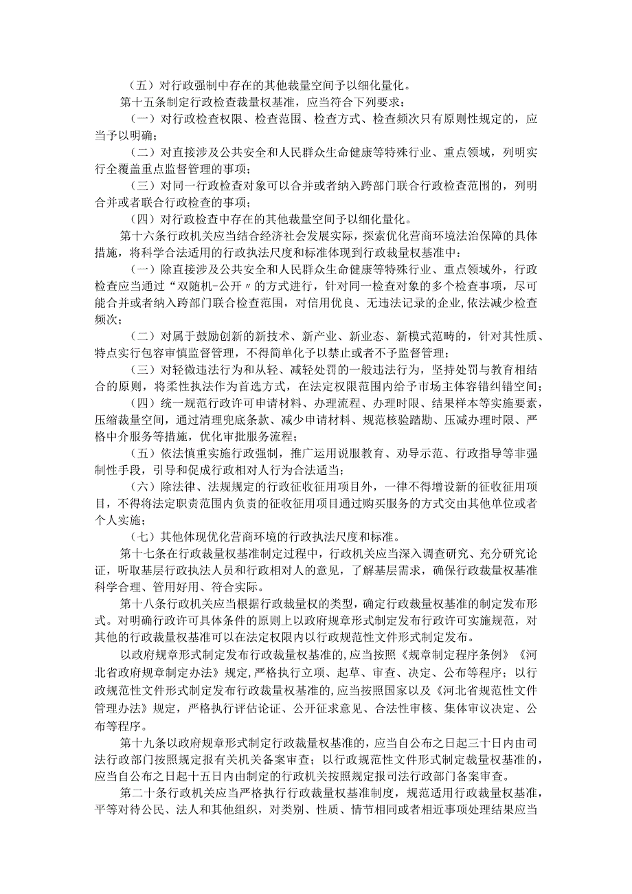 河北省行政裁量权基准制定和管理办法.docx_第3页