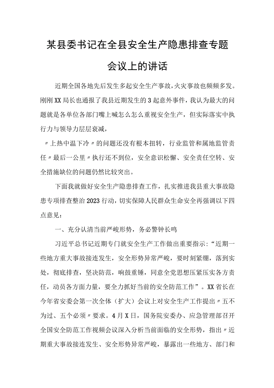 某县委书记在全县安全生产隐患排查专题会议上的讲话.docx_第1页