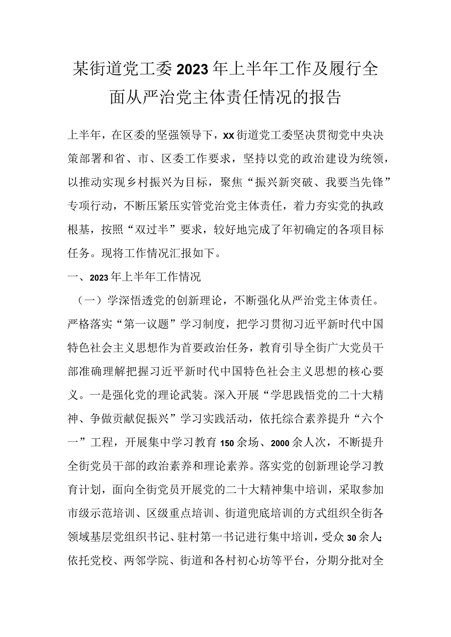 某街道党工委2023年上半年工作及履行全面从严治党主体责任情况的报告.docx_第1页