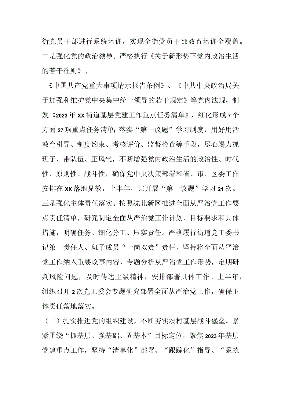 某街道党工委2023年上半年工作及履行全面从严治党主体责任情况的报告.docx_第2页