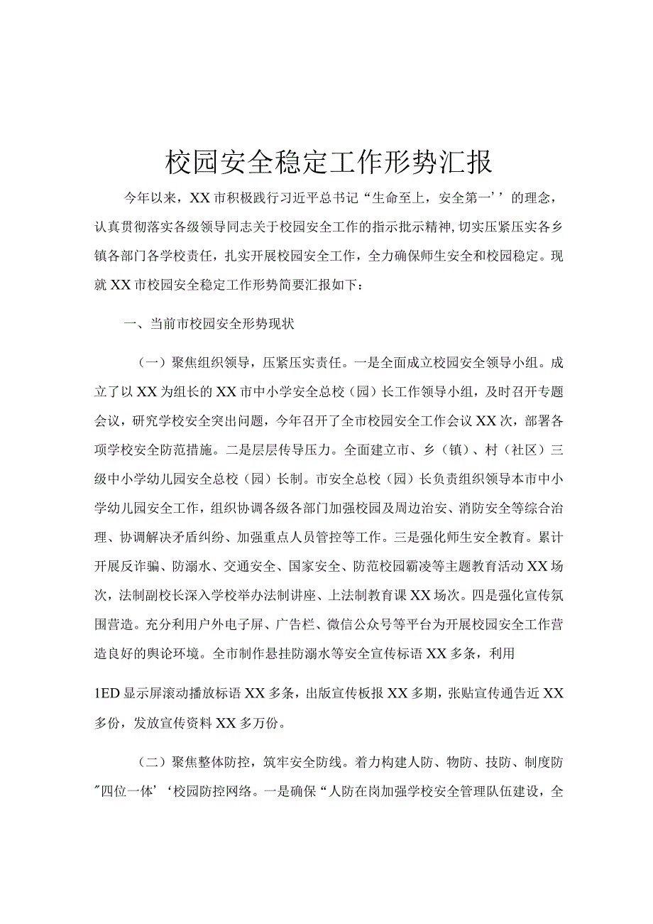 校园安全稳定工作形势汇报.docx_第1页