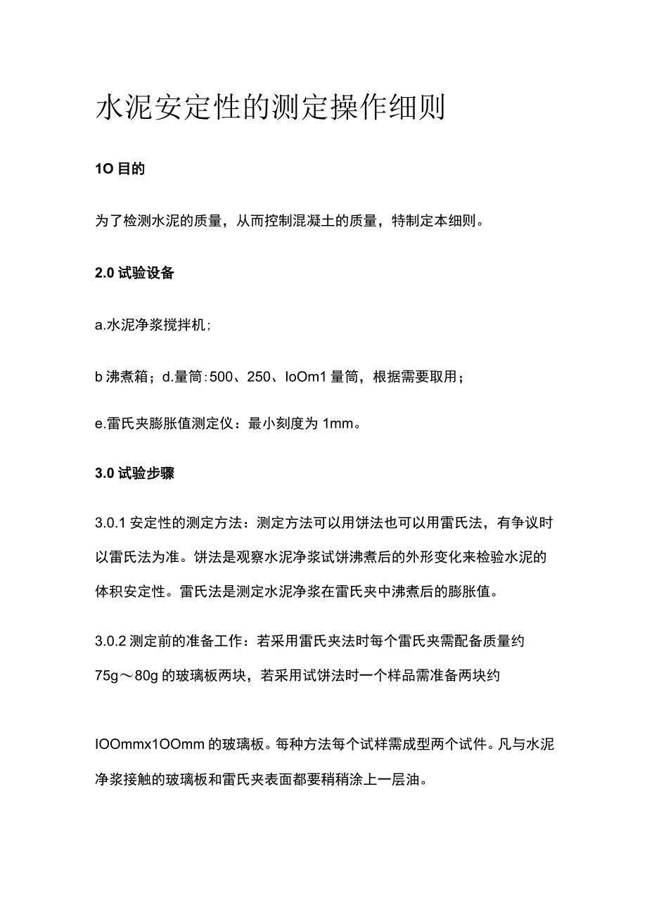 水泥安定性的测定操作细则.docx_第1页