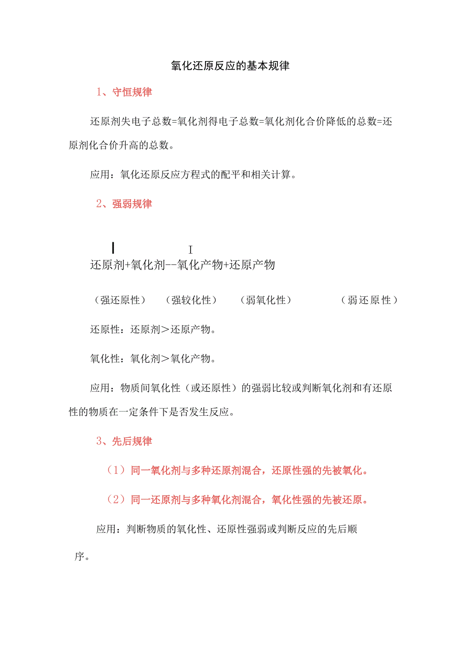 氧化还原反应的基本规律.docx_第1页