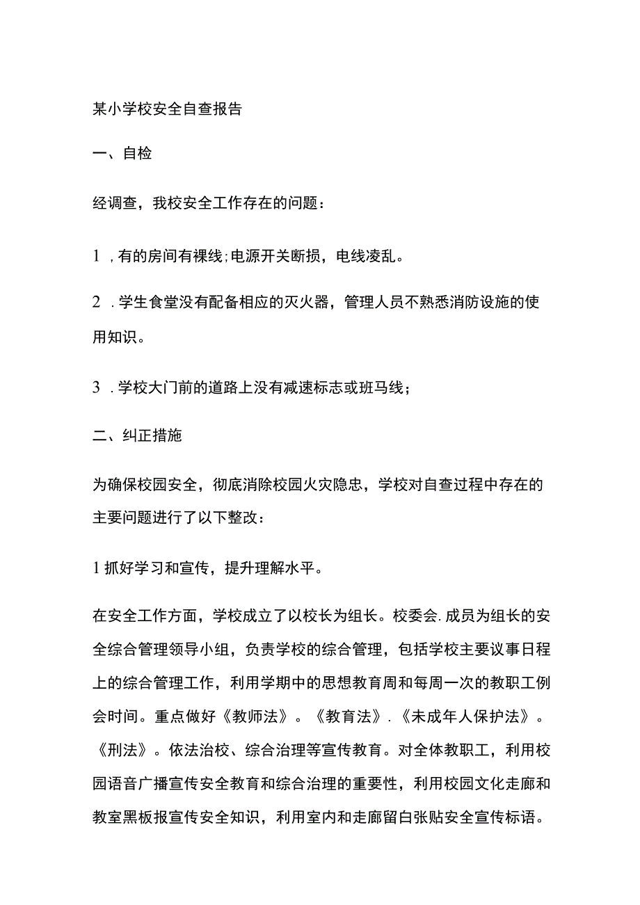 某小学校安全自查报告.docx_第1页