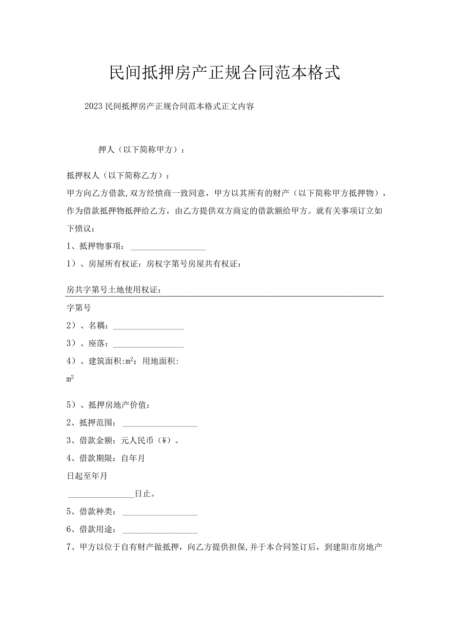 民间抵押房产正规合同范本格式.docx_第1页