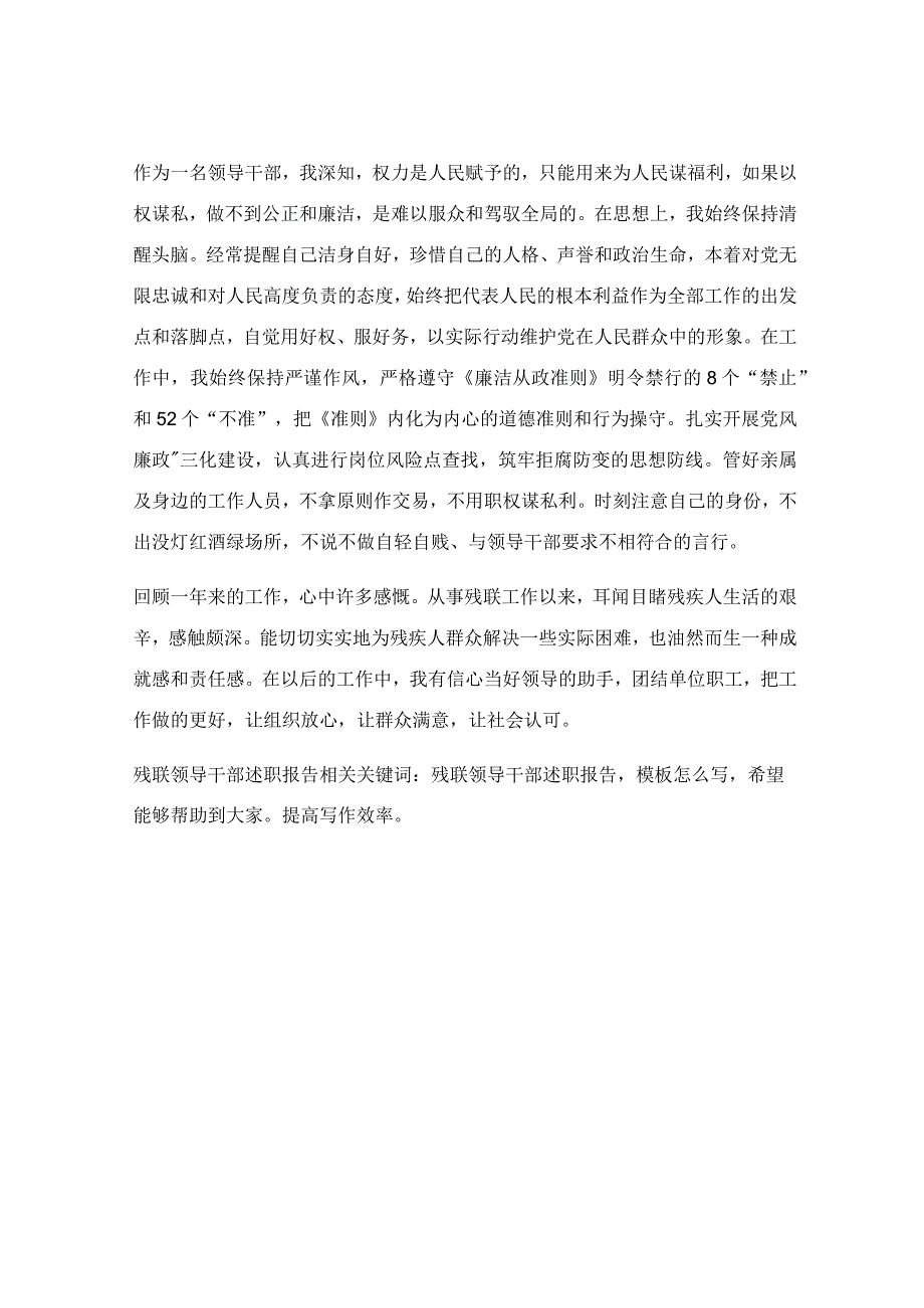 残联领导干部述职报告.docx_第2页