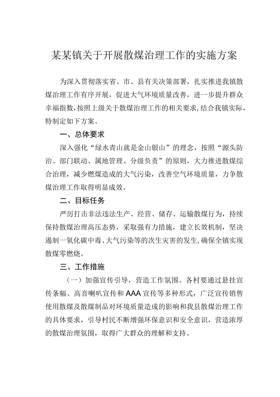 某某镇关于开展散煤治理工作的实施方案.docx_第1页