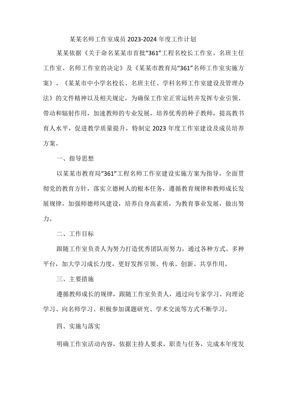 某某名师工作室成员2023--2024年度工作计划.docx_第1页