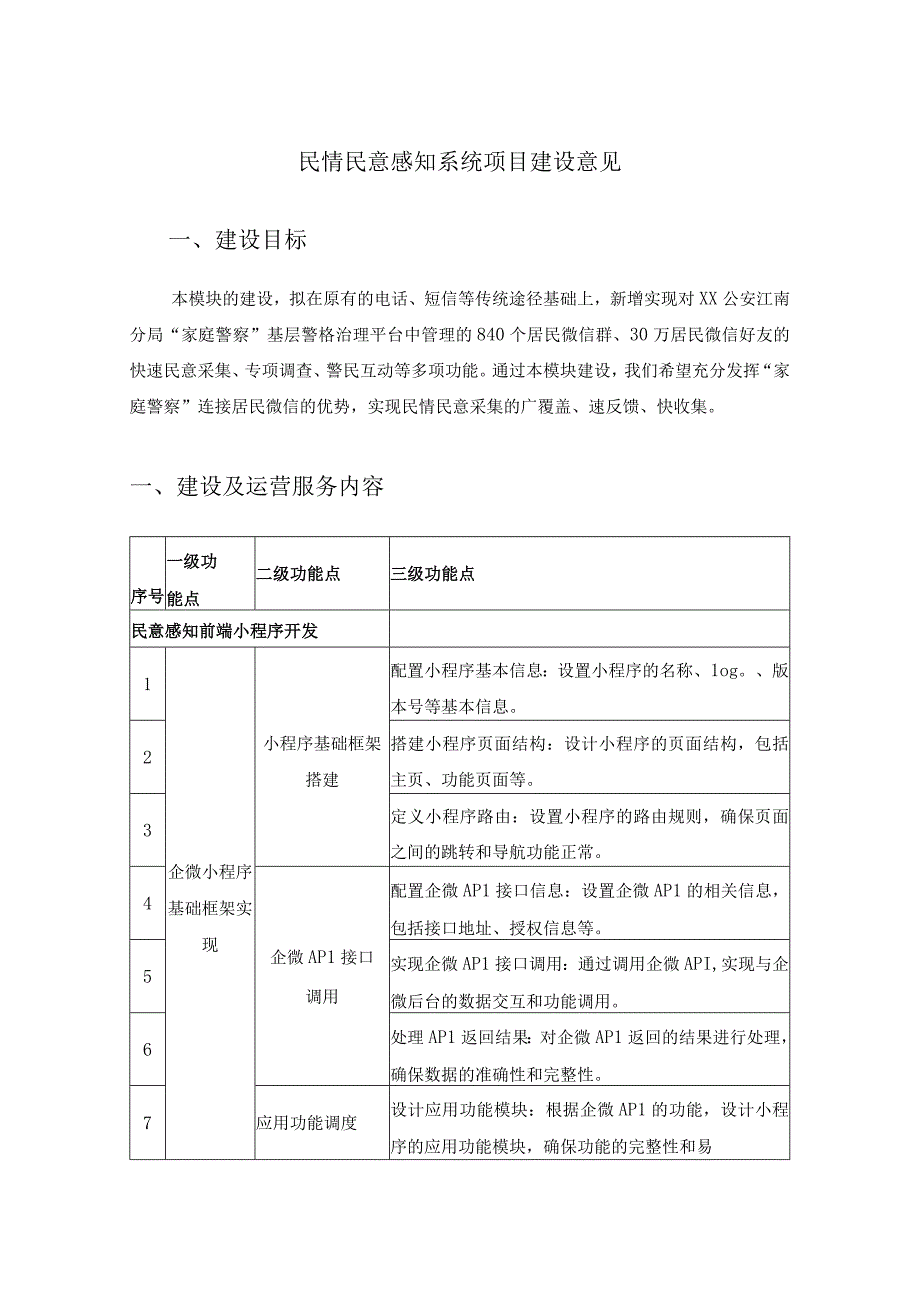 民情民意感知系统项目建设意见.docx_第1页