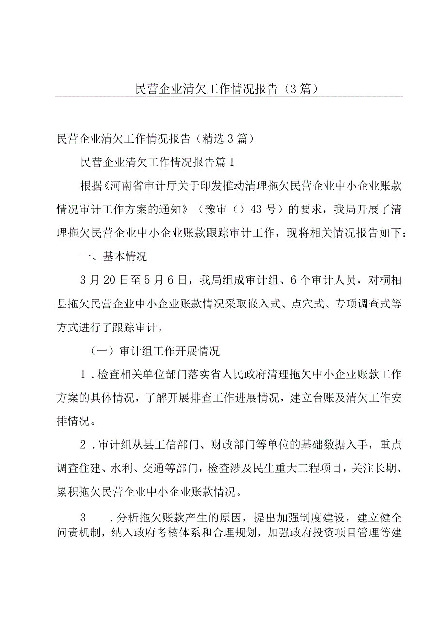 民营企业清欠工作情况报告（3篇）.docx_第1页