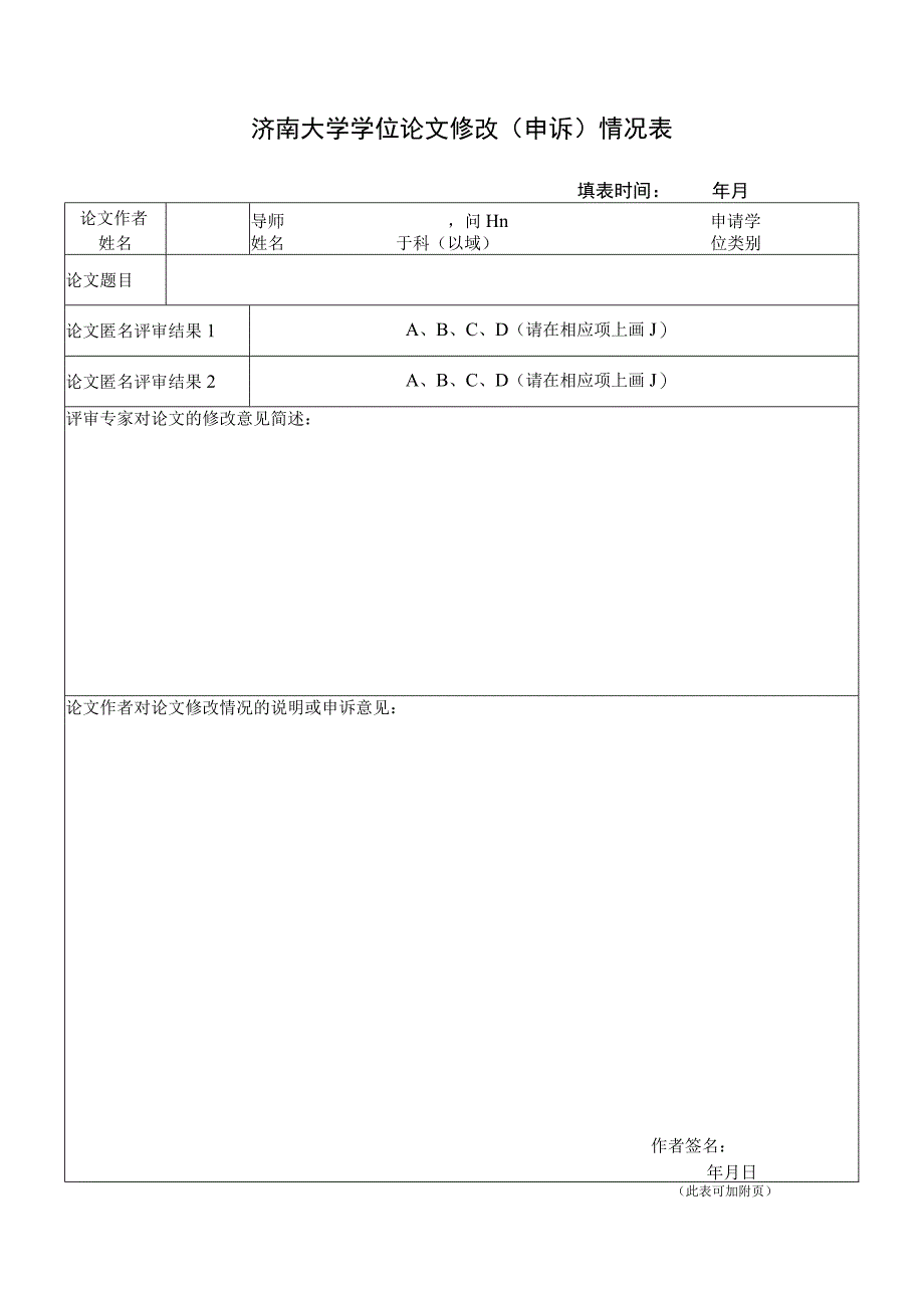 济南大学学位论文修改申诉情况表.docx_第1页