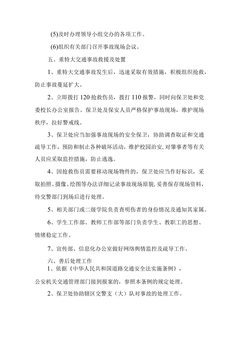 校内交通事故应急预案.docx_第3页