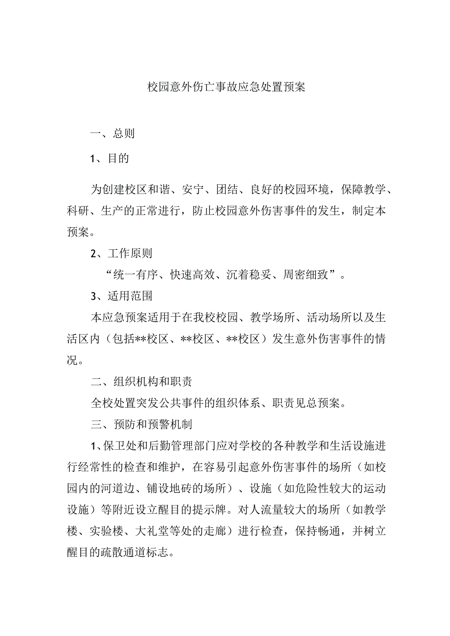 校园意外伤亡事故应急处置预案.docx_第1页