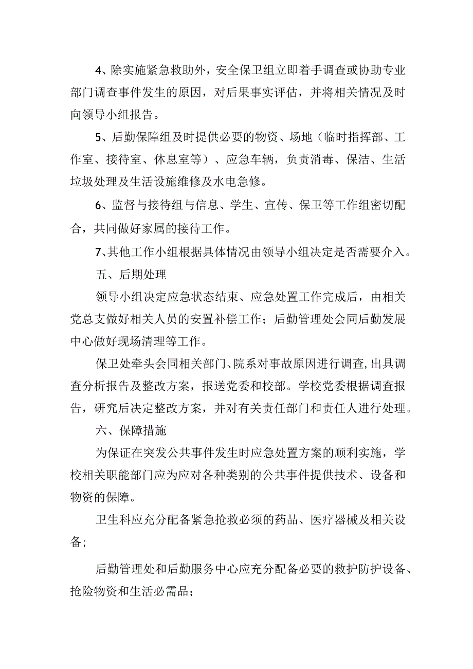 校园意外伤亡事故应急处置预案.docx_第3页