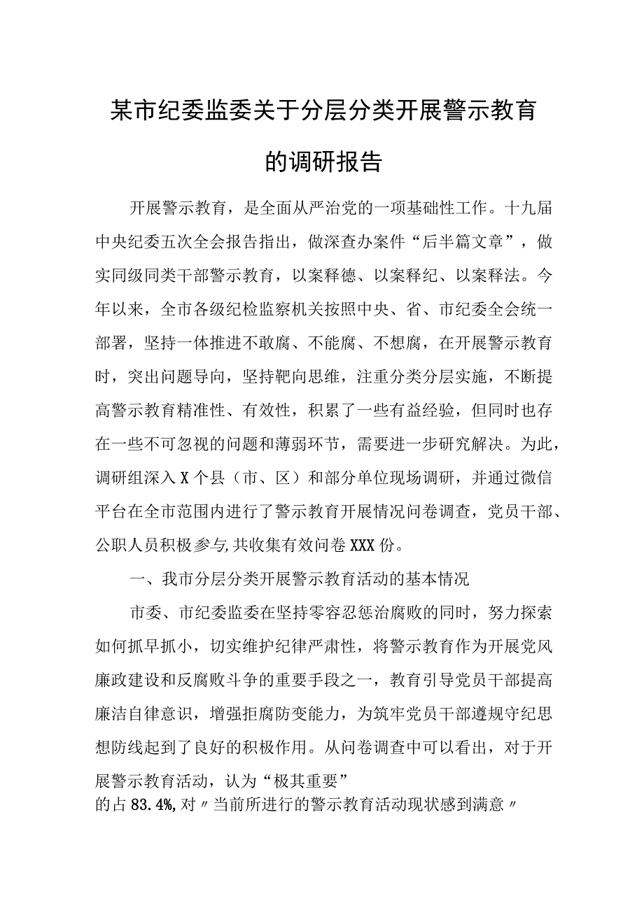 某市纪委监委关于分层分类开展警示教育的调研报告.docx_第1页