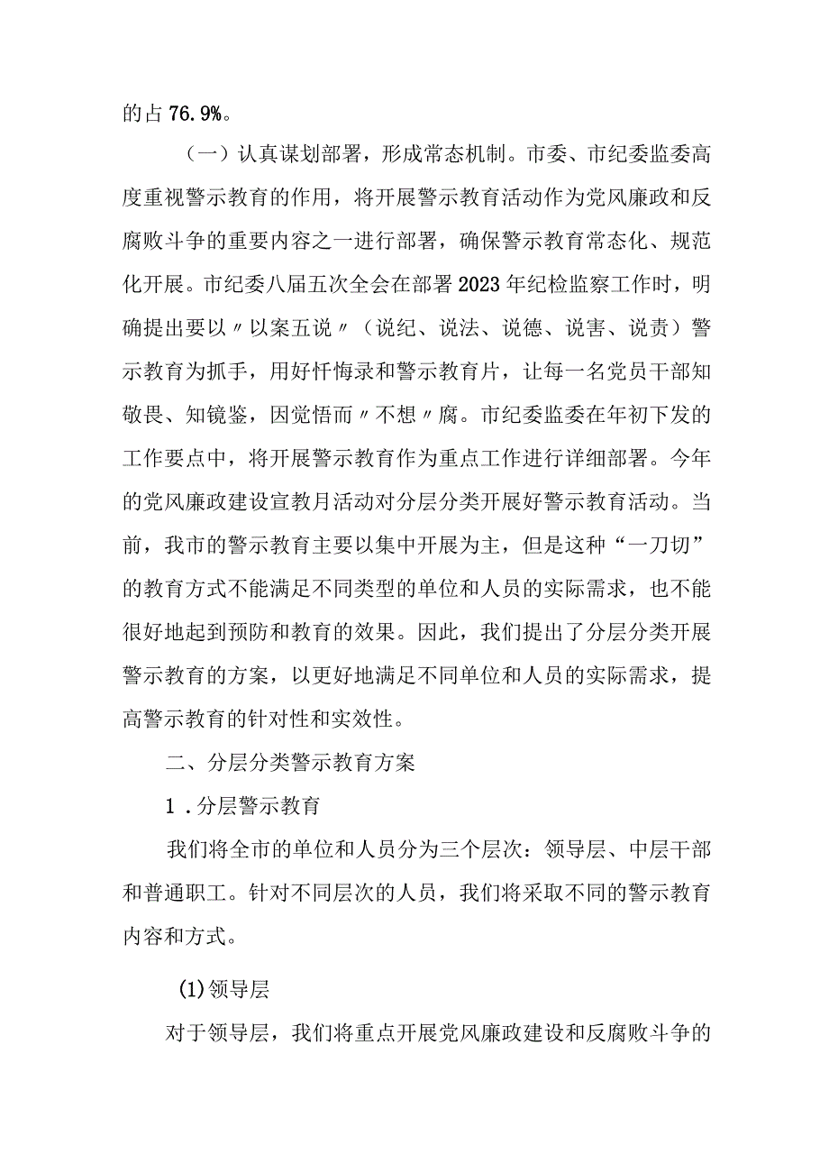 某市纪委监委关于分层分类开展警示教育的调研报告.docx_第2页