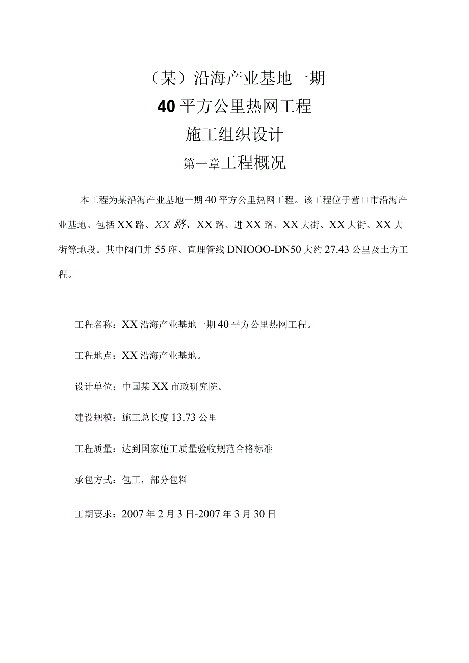 某沿海产业基地一期40平方公里热网工程施工组织设计方案.docx_第1页