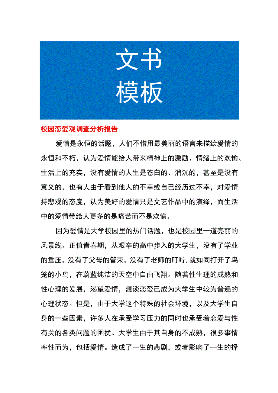 校园恋爱观调查分析报告.docx_第1页