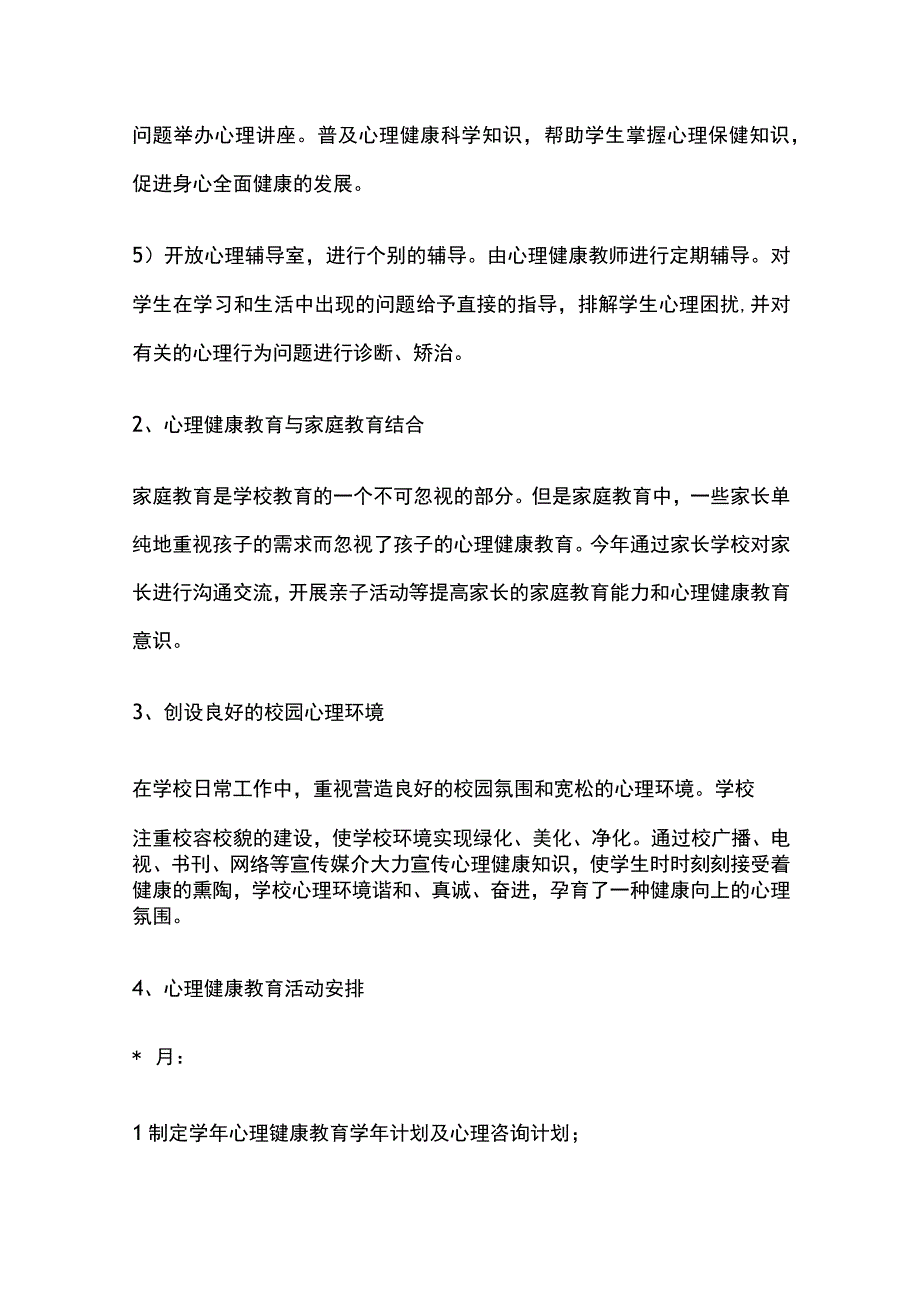 某学校心理健康教育工作计划.docx_第3页