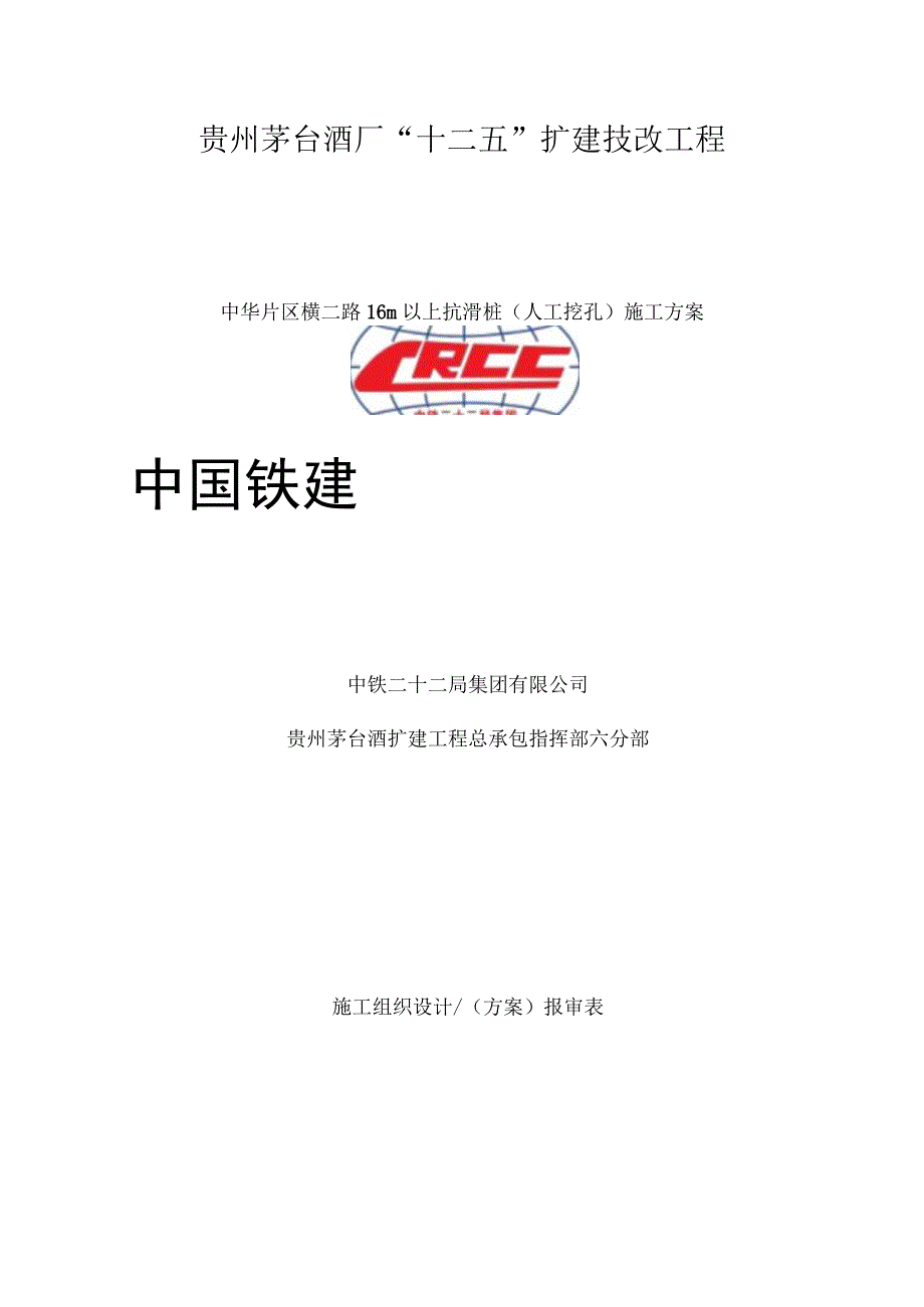 横二路抗滑桩人工挖孔桩专项施工方案.docx_第1页