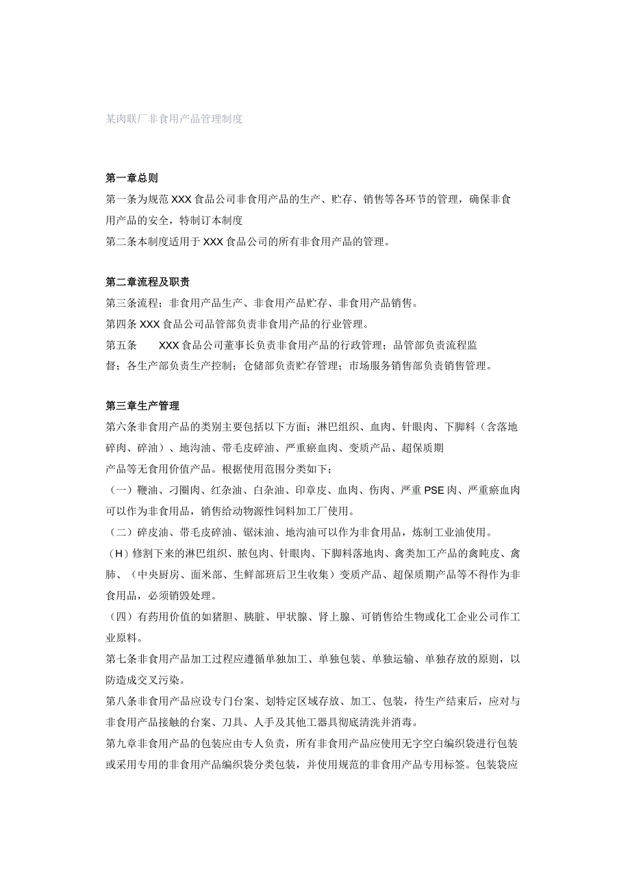 某肉联厂非食用产品管理制度.docx_第1页