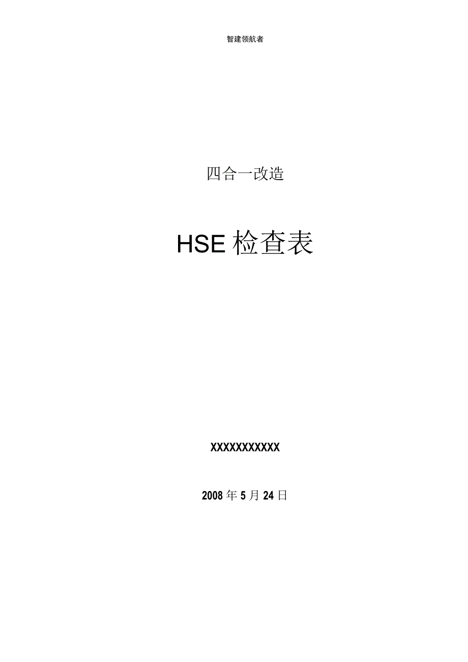 某油田四合一加热炉大修施工组织设计方案（标书）(1).docx_第1页