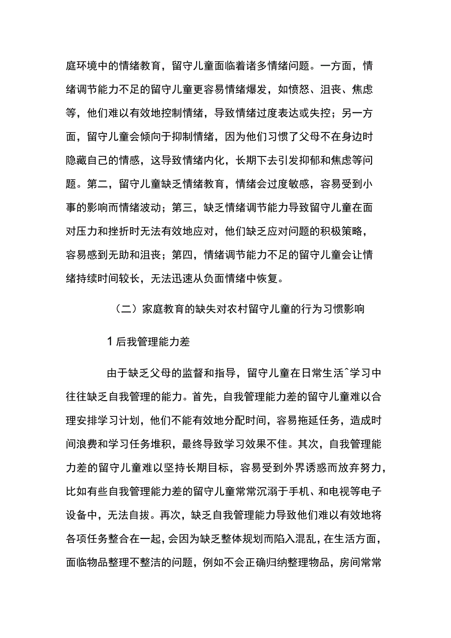 浅谈家庭教育的缺失对农村留守儿童的影响2篇.docx_第3页